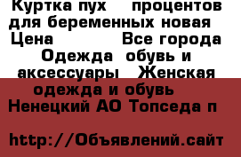 Куртка пух 80 процентов для беременных новая › Цена ­ 2 900 - Все города Одежда, обувь и аксессуары » Женская одежда и обувь   . Ненецкий АО,Топседа п.